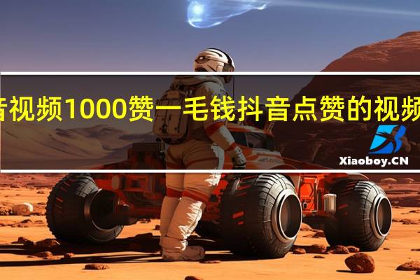 抖音视频1000赞一毛钱 抖音点赞的视频怎么没了