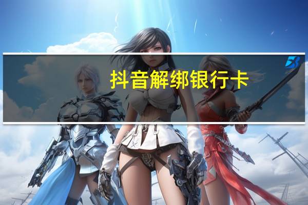 抖音解绑银行卡（抖音怎么解绑银行卡）