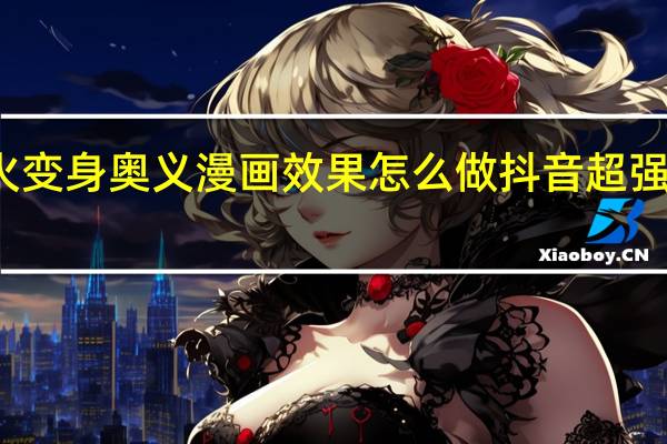抖音超火变身奥义漫画效果怎么做 抖音超强变身术怎么拍