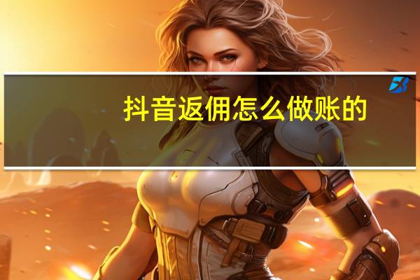 抖音返佣怎么做账的