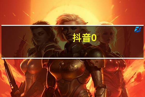 抖音0.1元一万赞平台是真的吗qq空间访客购买(抖音30元一万赞)