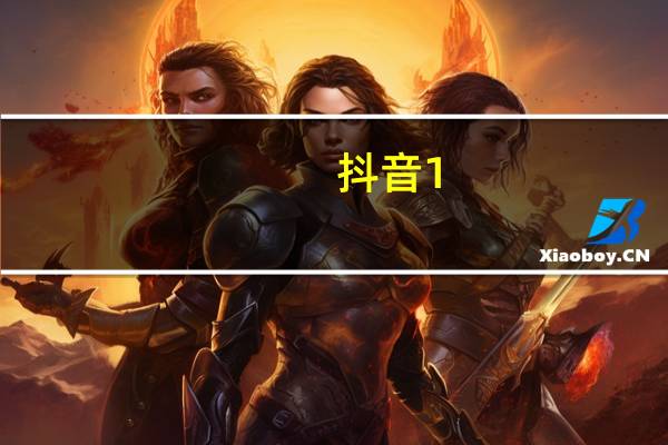 抖音1:10充值入口 - 快手抖音点赞的链接在哪里