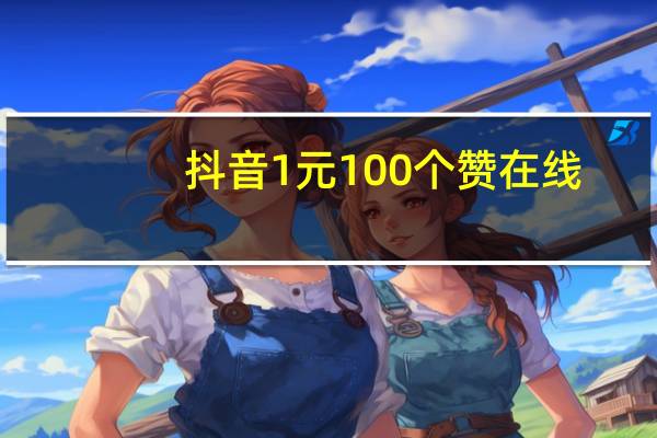 抖音1元100个赞在线 - 电销卡购买平台 24小时下单刷抖音平台