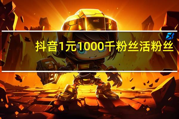 抖音1元1000千粉丝活粉丝 - 1元10快币充值入口苹果