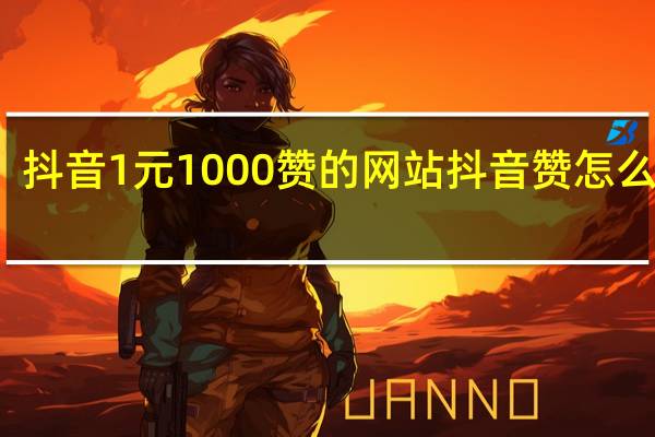 抖音1元1000赞的网站 抖音赞怎么变多