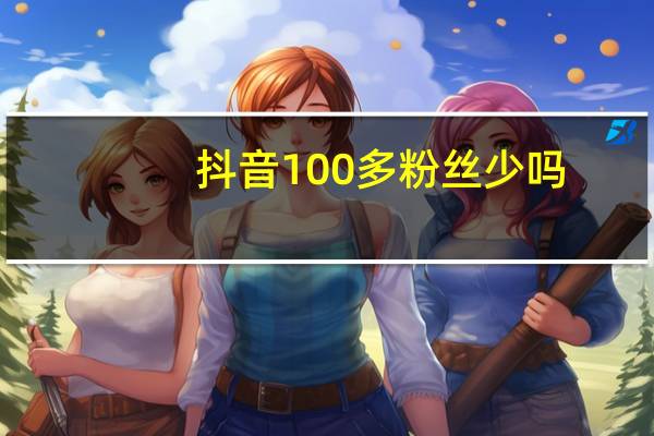 抖音100多粉丝少吗 - 瓶盖码发卡网平台大全