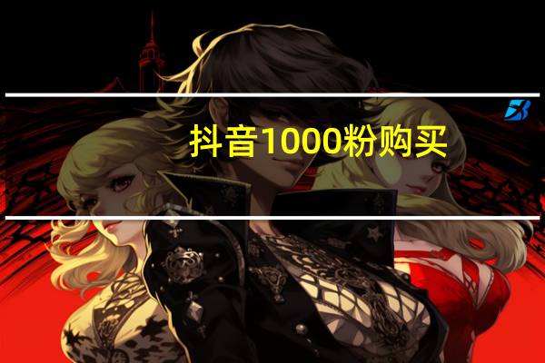 抖音1000粉购买 - 卡盟最大平台
