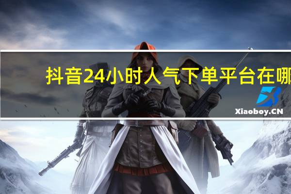 抖音24小时人气下单平台在哪 - qq刷空间免费,qq互赞狂魔软件优点