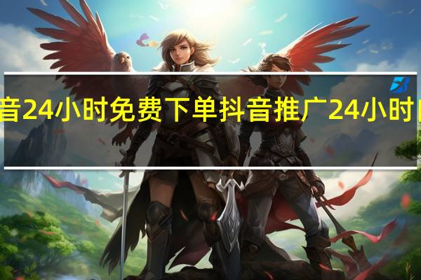抖音24小时免费下单 抖音推广24小时自助平台