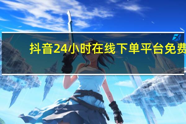 抖音24小时在线下单平台免费 - 关于KS超快速平台的信息