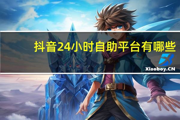 抖音24小时自助平台有哪些 - 差0.01钻石_ks赞自助下单平台网站价格