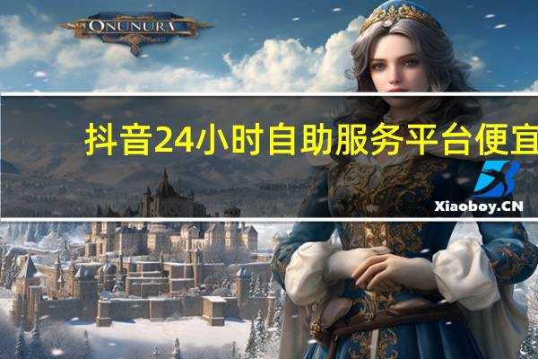 抖音24小时自助服务平台便宜 - qq互赞的群