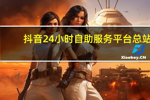 抖音24小时自助服务平台总站 - 快手买点赞1毛1000赞网站app 抖音亲密度高代表什么意思