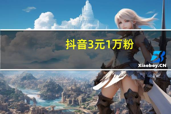 抖音3元1万粉 - 怎么绕过权限看别人qq空间