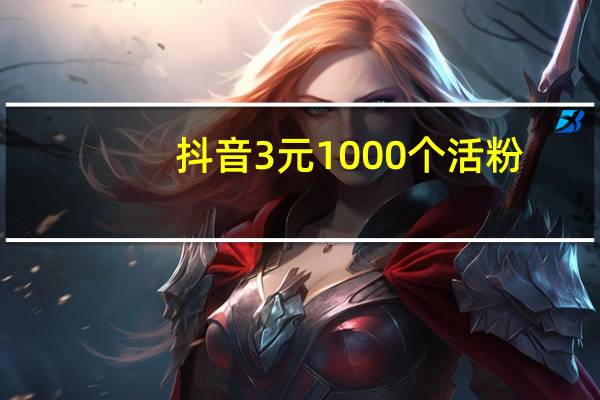 抖音3元1000个活粉 - 拼多多免费助力工具无限制