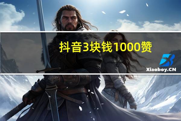 抖音3块钱1000赞 - qq会员卡盟平台
