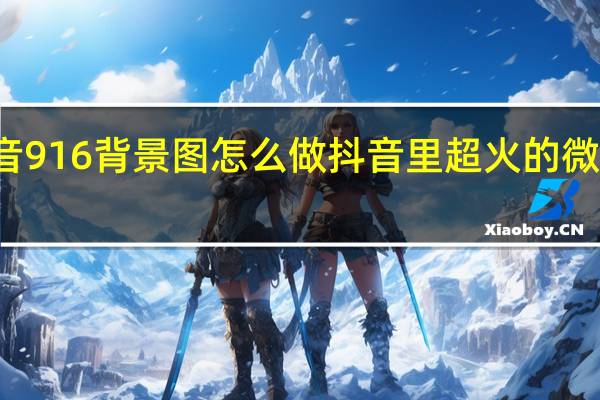 抖音916背景图怎么做 抖音里超火的微信背景图
