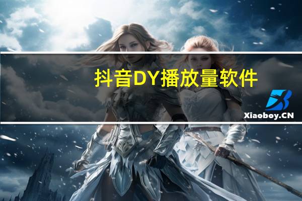 抖音DY播放量软件 - 1元10000赞qq业务_快手一分钱一万个播放工具
