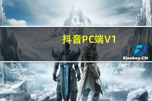 抖音PC端 V1.4.2.4280 官方最新版（抖音PC端 V1.4.2.4280 官方最新版功能简介）
