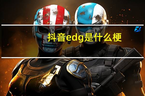 抖音edg是什么梗