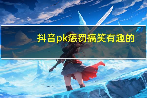 抖音pk惩罚搞笑有趣的（黑道贵族PK秀简介）