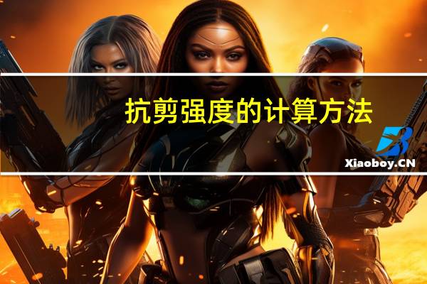 抗剪强度的计算方法(抗剪强度)