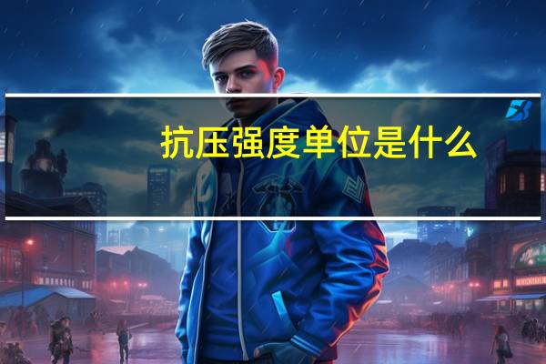 抗压强度单位是什么（抗压强度单位）