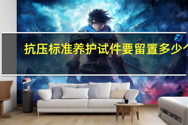 抗压标准养护试件要留置多少个