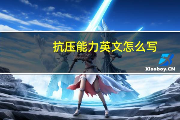 抗压能力英文怎么写