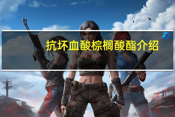 抗坏血酸棕榈酸酯介绍