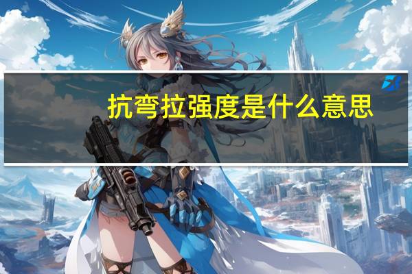 抗弯拉强度是什么意思