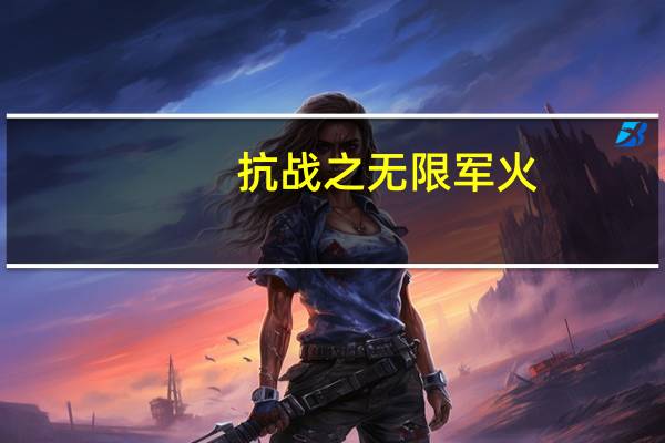 抗战之无限军火（抗战之无限子弹）