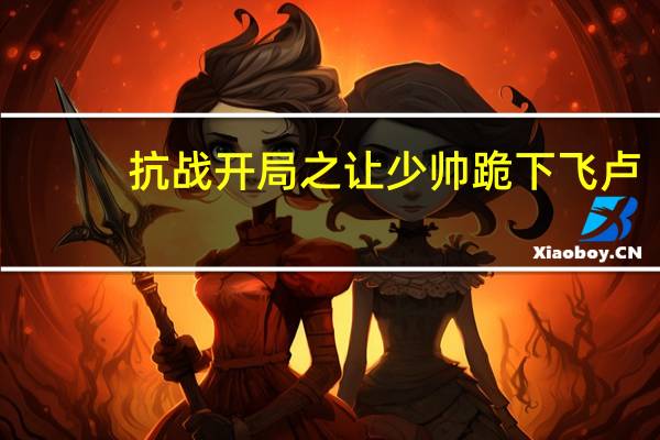 抗战开局之让少帅跪下飞卢（抗战之开局让少帅下跪简介）