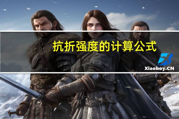 抗折强度的计算公式