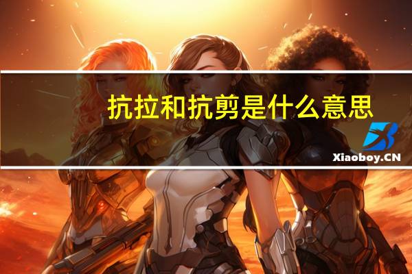 抗拉和抗剪是什么意思