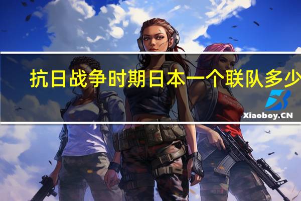 抗日战争时期日本一个联队多少人