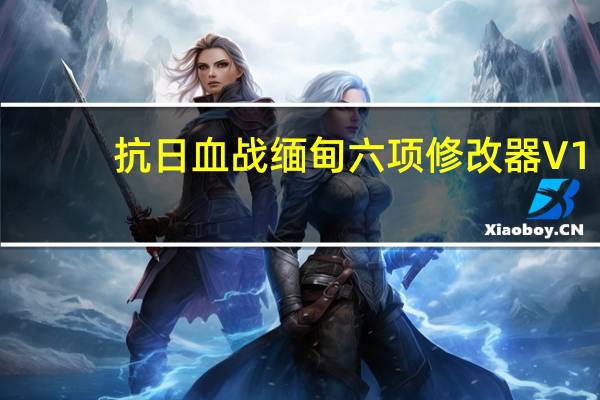 抗日血战缅甸六项修改器 V1.0 绿色版(抗日血战缅甸六项修改器 V1.0 绿色版功能简介)