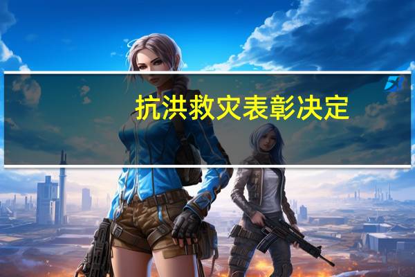 抗洪救灾表彰决定(3)