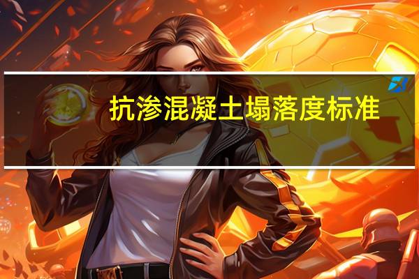 抗渗混凝土塌落度标准