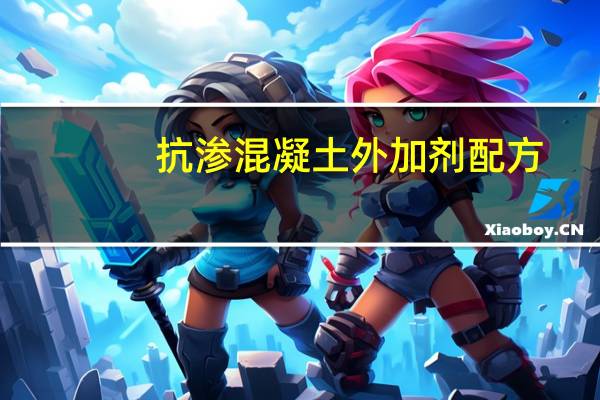 抗渗混凝土外加剂配方（抗渗混凝土外加剂）