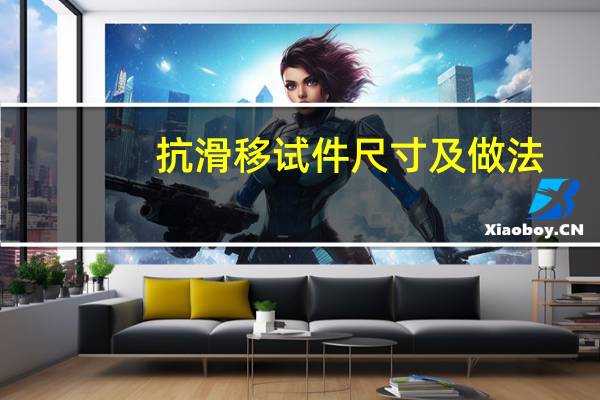 抗滑移试件尺寸及做法
