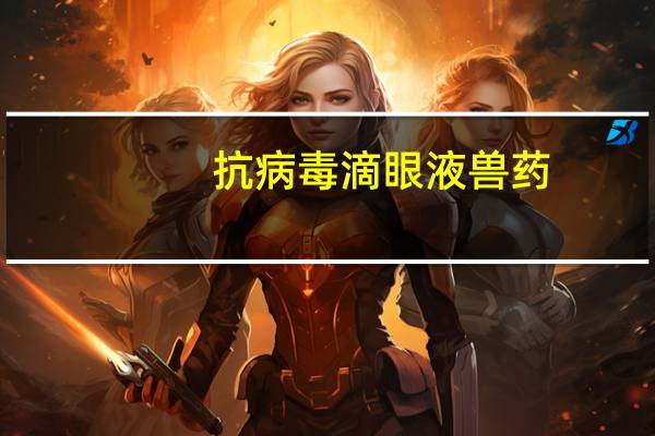抗病毒滴眼液兽药（抗病毒滴眼液有哪些）