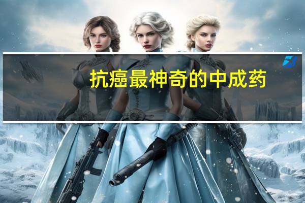 抗癌最神奇的中成药(抗癌公社)