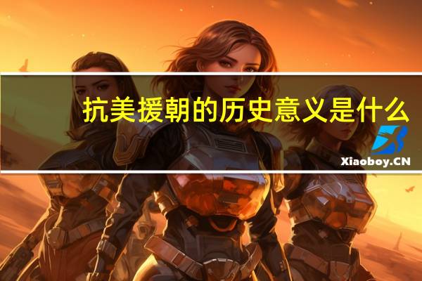 抗美援朝的历史意义是什么