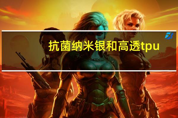 抗菌纳米银和高透tpu（LOVI360度纳米银抗菌防漏杯简介）