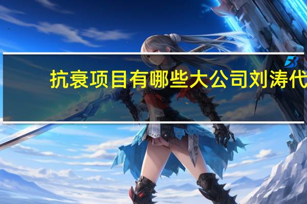 抗衰项目有哪些大公司 刘涛代言的眼部抗衰项目靠谱吗