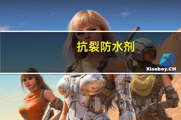 抗裂防水剂（关于抗裂防水剂的介绍）