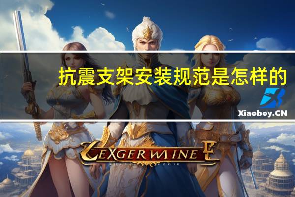 抗震支架安装规范是怎样的