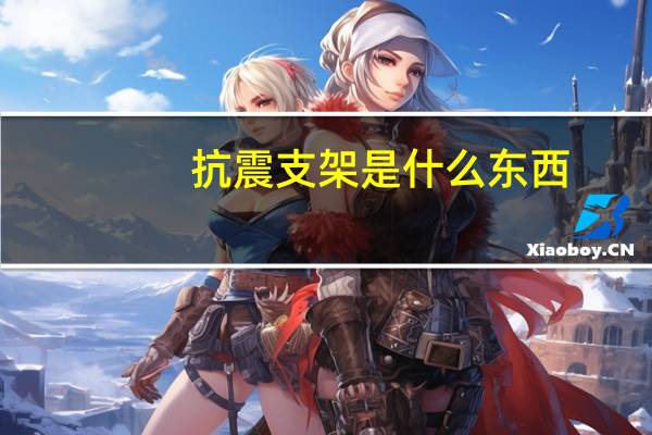 抗震支架是什么东西