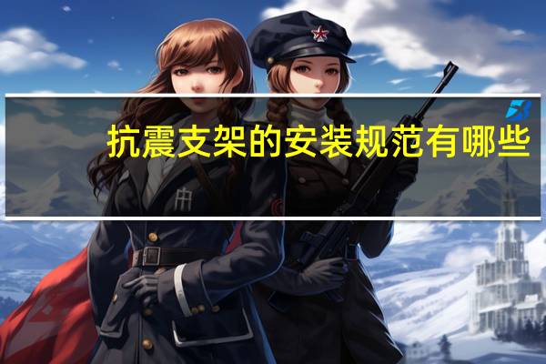 抗震支架的安装规范有哪些